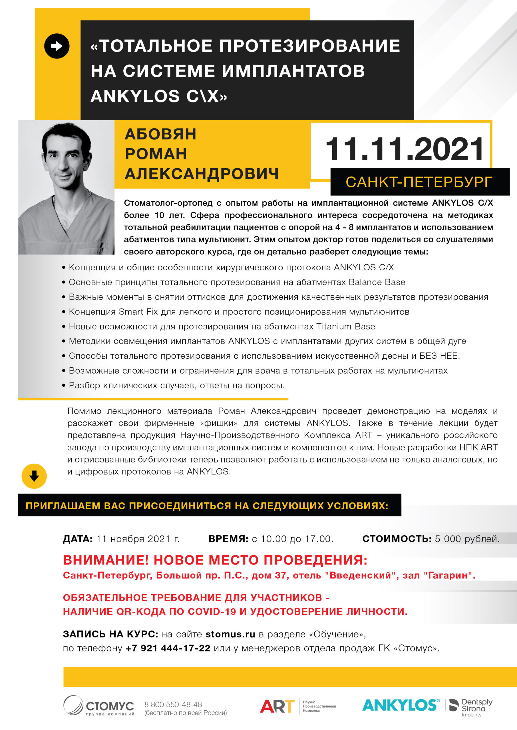 Авторский курс: Тотальное протезирование на системе имплантатов ANKYLOS C/X  | Роман Абовян | Санкт-Петербург — Группа компаний СТОМУС