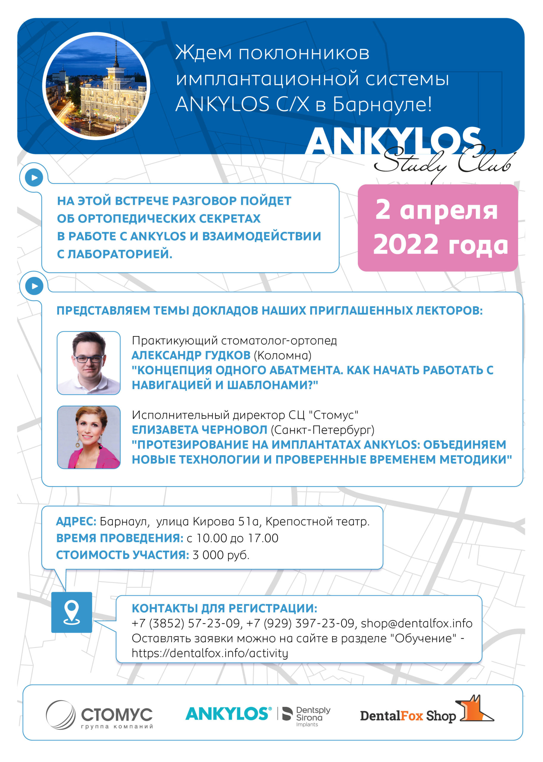 ANKYLOS STUDY CLUB: Ортопедические секреты в работе с ANKYLOS | А. Гудков,  Е. Черновол | Барнаул — Группа компаний СТОМУС